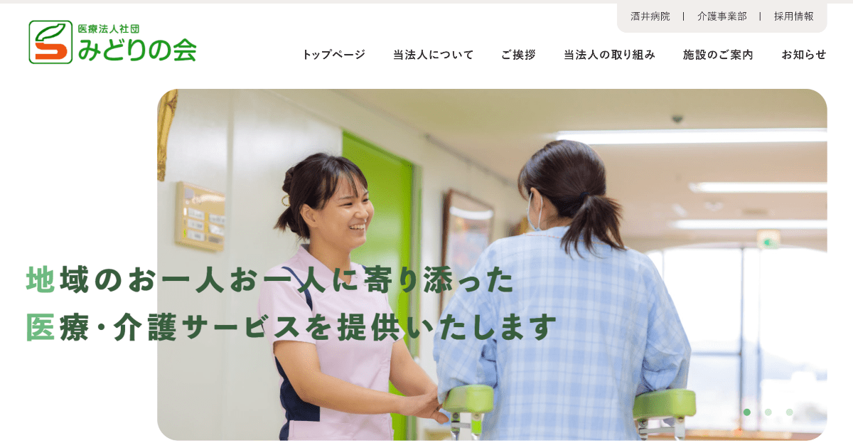みどりの会の医療・介護など施設のご紹介の写真(兵庫県姫路市)